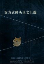 重力式码头论文汇编（1993 PDF版）