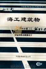 海工建筑物 第4分册 护舷和系泊装置设计 PDF电子版封面 蒋锡佐,李棣荣主编