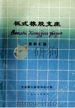 板式橡胶支座 1988 PDF电子版封面