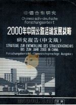 2000年中国公路运输发展战略研究报告 中德合作研究 中文版 1990 PDF电子版封面