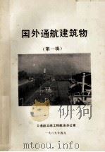 国外通航建筑物 第1辑 1989 PDF电子版封面