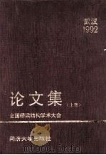92全国桥梁结构学术大会论文集 上 1992 PDF电子版封面