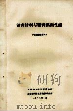 沥青材料与沥青路面性能 专题情报资料 1988 PDF电子版封面
