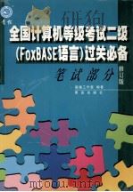 全国计算机等级考试二级(FoxBASE语言)过关必备 修订本 笔试部分 1999 PDF电子版封面 7543620138 超越工作室编著