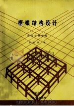 框架结构设计 1988 PDF电子版封面 曹振熙编著