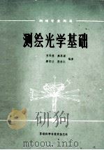 测绘光学基础（1986 PDF版）