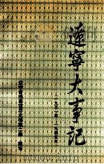 1931-1945  辽宁大事记（1993.10 PDF版）
