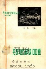丹东地方知识1000题 1987 PDF电子版封面 17160·038 张忠主编;丹东市史志办公室,丹东市教育局编