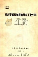 清末至解放初期的丹东工业史料  1910-1950   1986  PDF电子版封面    丹东市史志办公室编 
