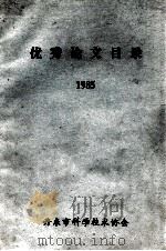 优秀论文目录 1985 1985 PDF电子版封面 丹东市科学技术协会编