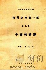 祖国边境第一城  第2集  丰富的资源（1984 PDF版）