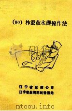 （80）柞蚕茧水缫操作法     PDF电子版封面    辽宁省丝绸公司，辽宁省丝绸科技情报站编 