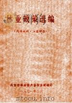 林业政策选编 1971 PDF电子版封面 丹东市革命委员会农业局编