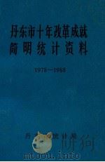 丹东市十年改革成就简明统计资料 1978-1988 1989 PDF电子版封面 丹东市统计局编