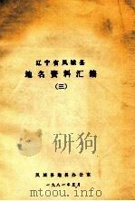 辽宁省凤城县地名资料汇编  3   1981  PDF电子版封面    凤城县地名办公室编 