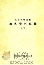 辽宁省岫岩县地名资料汇编  1（1981 PDF版）