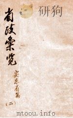 省政汇览 安东省篇 2 1936 PDF电子版封面