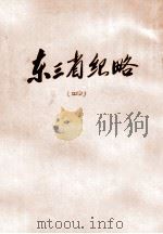 东三省纪略 4 PDF电子版封面