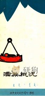 满族概况（1985 PDF版）
