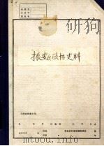 中国共产党辽宁省丹东市  振安区政协史料     PDF电子版封面     