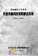 东北地区十个单位  农业内部科技资料联合目录  1976-1980（1982 PDF版）