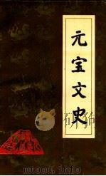 元宝文史 第3辑 PDF电子版封面 政协丹东市元宝区委员会文史委员会编