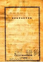 丹东地区地方病情况 1978 PDF电子版封面 中共丹东市委地方病办公室编