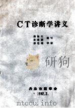 CT诊断学讲义 1992 PDF电子版封面 曲海生,崔维新编写