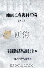 健康长寿资料汇编之一 1986 PDF电子版封面 中共宽甸县委老干部办公室,宽甸县退休职工管理委员会编