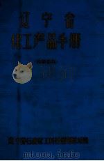 辽宁省化工产品手册（1977 PDF版）