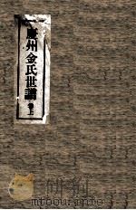 庆州金氏世谱  上     PDF电子版封面     