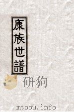 康族世谱 PDF电子版封面