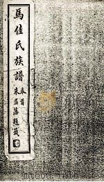 马佳氏族谱 PDF电子版封面 朱益藩题