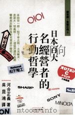 日本百大名经营者的行动哲学 1994 PDF电子版封面 9578836031 河合正义著;吴昆鸿译