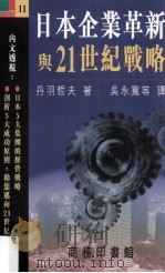 日本企业革新与21世纪战略   1994  PDF电子版封面  962076188X  丹羽哲夫著；吴永宽等译 