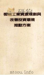 机械工业资源规划与改善投资环境推动方案 1990 PDF电子版封面