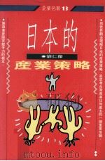 日本的产业策略（1993 PDF版）