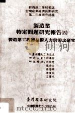 制造业特定问题研究报告  四  制造业工程师技术人力供需之研究   民国78.09  PDF电子版封面    吴志炎计画主持；许华珍研究人员；周雅慧等研究助理 