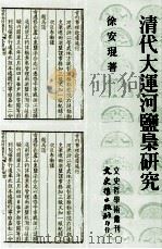 文史哲学术丛刊  清代大连河盐枭研究（1998 PDF版）