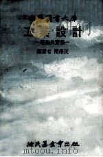 科学图书大库 工业设计 理论与实务 1976 PDF电子版封面 简泽民编著