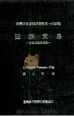国际贸易  方法与理论导论   1984  PDF电子版封面    A.Myrick Freeman III著；陈上程译 