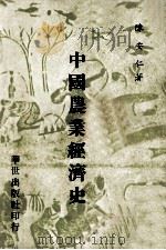 中国农业经济史 1979 PDF电子版封面 陈安仁撰