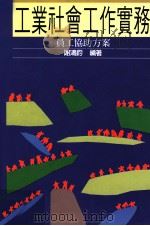 工业社会工作实务：员工协助方案（1996 PDF版）