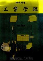 工业管理 1986 PDF电子版封面 许招墉编著