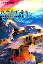 统计品质管制（1991 PDF版）