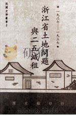 浙江省土地问题与二五减租  1927-1937（1996 PDF版）