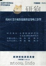 能源研究发展基金研究计划报告 我国产业升级对能源供需策略之影响 1991 PDF电子版封面 刘泰英计划主持;陈敦礼协同主持;日本能源经济研究所报告撰写