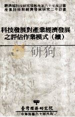 科技发展对产业经济发展之评估作业模式  续   1991  PDF电子版封面    刘泰英，吴荣义计画主持；王涂发，汪琪玲研究 