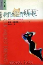 我们最狂野的梦想  赚钱  行善  追求乐趣（1993 PDF版）