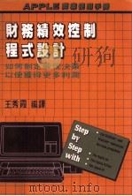 财务绩效控制程式设计 如何制定最佳决策以便获得更多利润 1985 PDF电子版封面 王秀霞编译